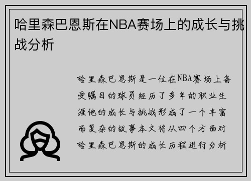 哈里森巴恩斯在NBA赛场上的成长与挑战分析