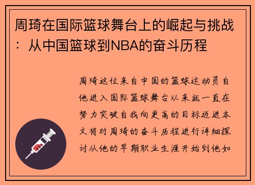 周琦在国际篮球舞台上的崛起与挑战：从中国篮球到NBA的奋斗历程