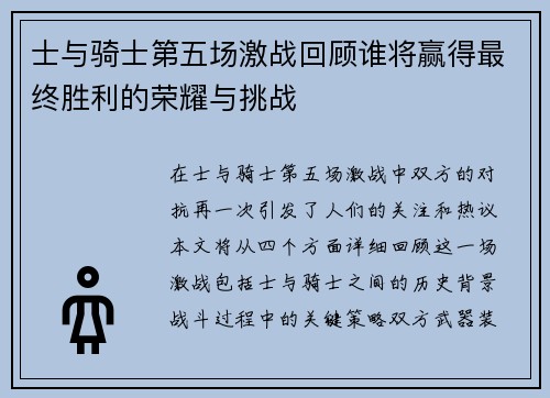 士与骑士第五场激战回顾谁将赢得最终胜利的荣耀与挑战