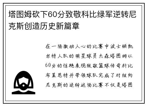 塔图姆砍下60分致敬科比绿军逆转尼克斯创造历史新篇章