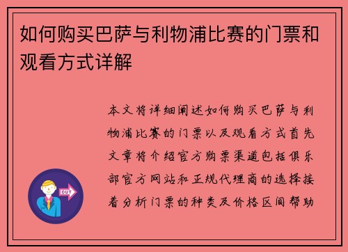 如何购买巴萨与利物浦比赛的门票和观看方式详解