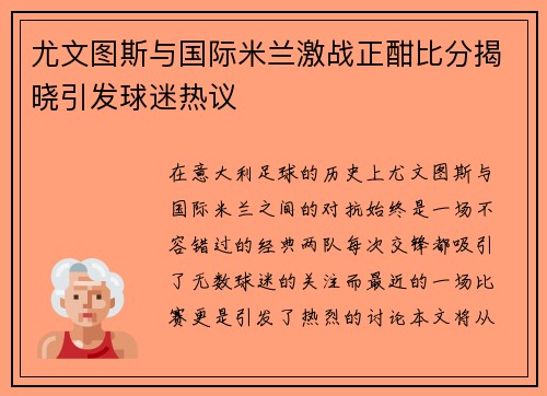 尤文图斯与国际米兰激战正酣比分揭晓引发球迷热议