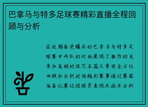 巴拿马与特多足球赛精彩直播全程回顾与分析
