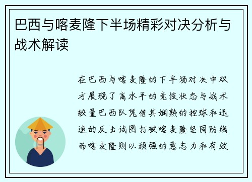 巴西与喀麦隆下半场精彩对决分析与战术解读