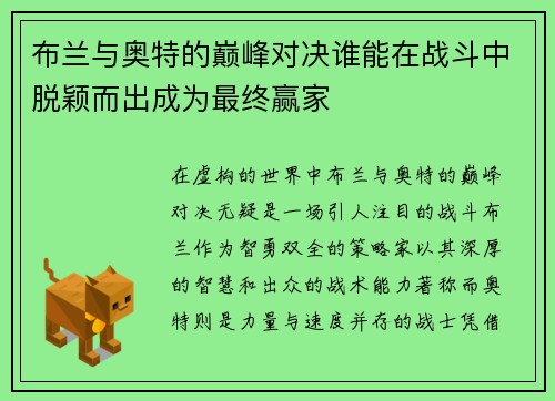 布兰与奥特的巅峰对决谁能在战斗中脱颖而出成为最终赢家