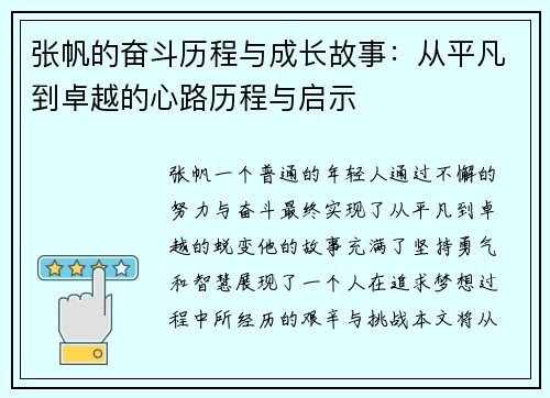 张帆的奋斗历程与成长故事：从平凡到卓越的心路历程与启示